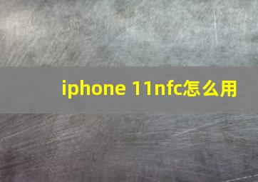 iphone 11nfc怎么用